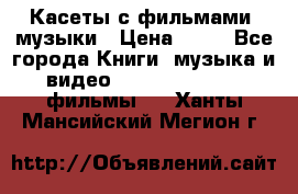 Касеты с фильмами, музыки › Цена ­ 20 - Все города Книги, музыка и видео » DVD, Blue Ray, фильмы   . Ханты-Мансийский,Мегион г.